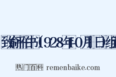 致俞平伯书（1928年10月1日）组词是什么意思的图片